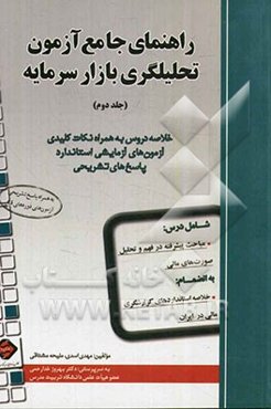 راهنمای جامع آزمون تحلیلگری بازار سرمایه: خلاصه دروس به همراه نکات کلیدی آزمون‌های آزمایشی استاندارد، پاسخ‌های تشریحی