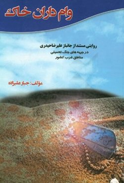 وام‌داران خاک: روایتی مستند از جانباز علی‌رضا حیدری در جبهه‌های جنگ تحمیلی مناطق غرب کشور