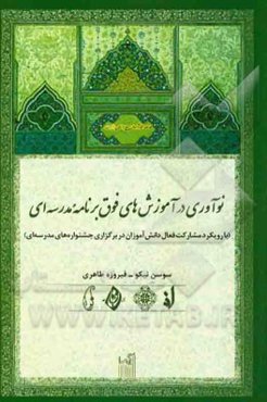 نوآوری در آموزش‌های فوق برنامه مدرسه‌ای (با رویکرد مشارکت فعال دانش‌آموزان در برگزاری جشنواره‌های مدرسه‌ای)