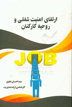 ارتقای امنیت شغلی و روحیه کارکنان