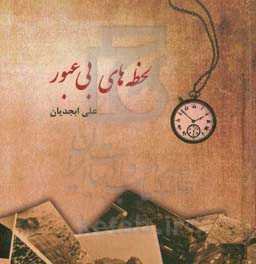 لحظه‌های بی‌عبور