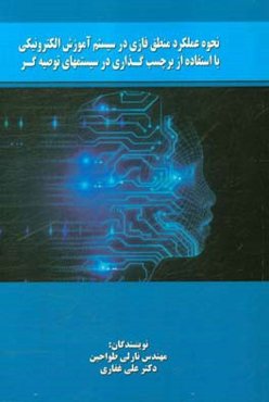 نحوه عملکرد منطق فازی در سیستم آموزش الکترونیکی با استفاده از برچسب‌گذاری در سیستمهای توصیه‌گر