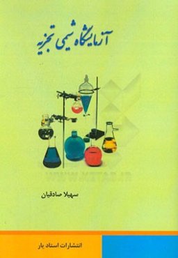 آزمایشگاه شیمی تجزیه