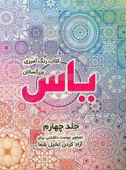 یاس: تصاویر دوست داشتنی برای آزاد‌ کردن تخیل شما