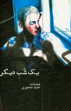 یک شب دیگر (فیلمنامه)