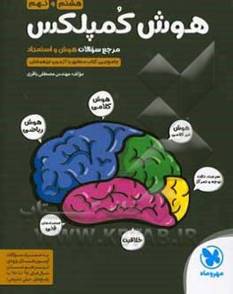 هوش کمپلکس هشتم و نهم: مرجع سوالات هوش و استعداد