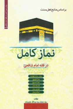 نماز کامل: فلسفه، فضایل، احکام و روش ساده طهارت و نماز بانضمام: دو رساله درباره نماز تراویح و نماز تسبیح
