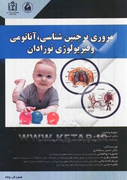 مروری بر جنین‌شناسی آناتومی و فیزیولوژی نوزادان