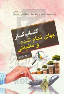 حسابداری بهای تمام شده و مالیاتی