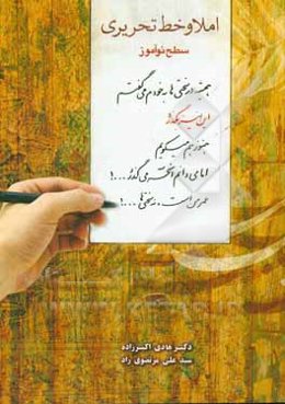 املا و خط تحریری (سطح نوآموز)