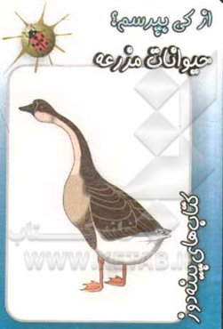 حیوانات مزرعه