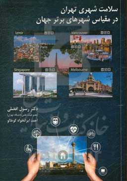 سلامت شهری تهران در مقیاس شهرهای برتر جهان