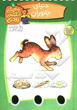 دنیای جانوران