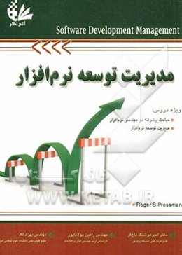 مدیریت توسعه نرم‌افزار