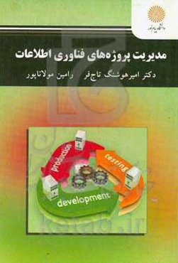 مدیریت پروژه‌های فناوری اطلاعات