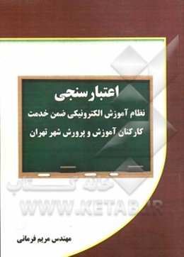 اعتبارسنجی نظام آموزش الکترونیکی ضمن خدمت کارکنان آموزش و پرورش شهر تهران