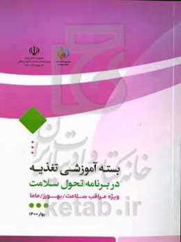 بسته آموزشی تغذیه در برنامه تحول سلامت در نظام بهداشت: ویژه مراقب سلامت / بهورز/ ماما