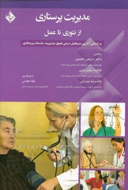 مدیریت پرستاری از تئوری تا عمل