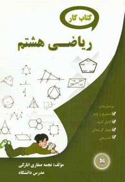 کتاب کار ریاضی هشتم