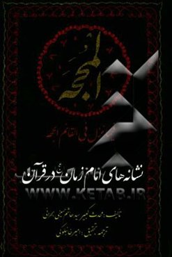 ترجمه کتاب المحجه