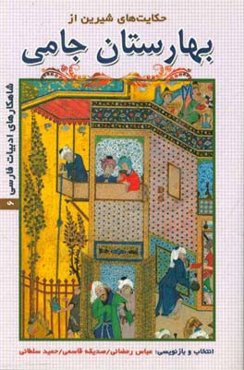 حکایت‌های شیرین از بهارستان جامی