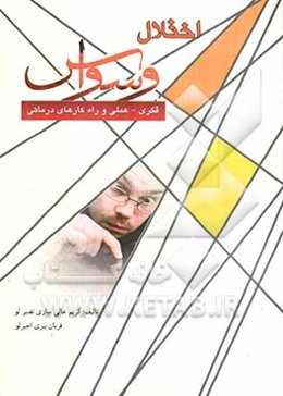 اختلال وسواس فکری و عملی و راه‌کارهای درمانی