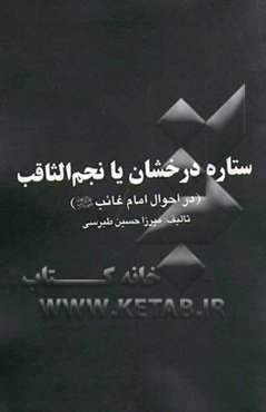 ستاره درخشان، یا، نجم الثاقب در احوال امام غائب (عج)