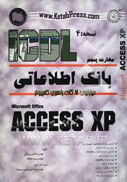 مهارت پنجم ICDL: آموزش گام به گام بانک اطلاعاتی Microsoft Access XP