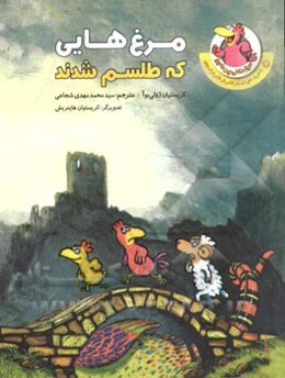 مرغ‌هایی که طلسم شدند