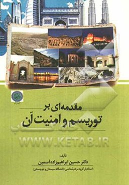 مقدمه‌ای بر توریسم و امنیت آن