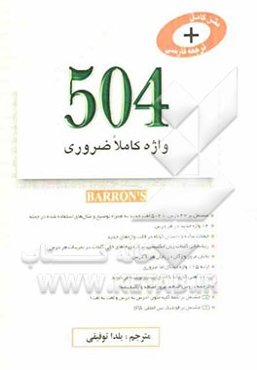 ترجمه لغات:  504 Absolutely essential