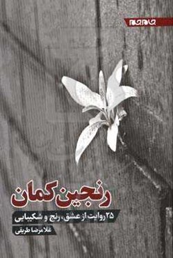 رنجین‌کمان: 25 روایت از عشق، رنج و شکیبایی