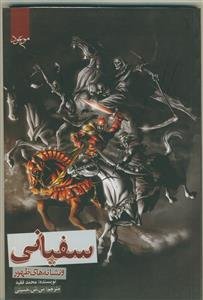 سفیانی و نشانه‌های ظهور