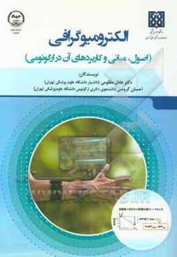 الکترومیوگرافی (اصول، مبانی و کاربردهای آن در ارگونومی)