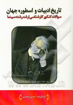 تاریخ ادبیات و اسطوره جهان: سوالات کنکور کارشناسی ارشد رشته سینما سال‌های 1380 تا 1395