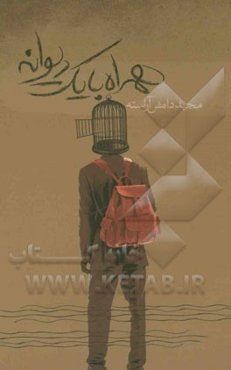 همراه با یک دیوانه