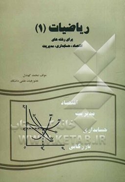 ریاضیات (1): برای رشته‌های اقتصاد، حسابداری و مدیریت