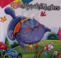 صدای زنگوله و پای گربه: بر اساس داستان‌های کهن ایرانی