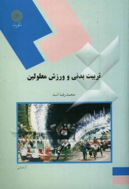 تربیت بدنی و ورزش معلولین (رشته تربیت بدنی)