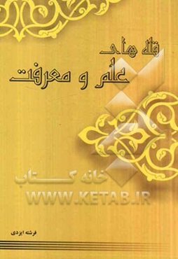 قله‌های علم و معرفت