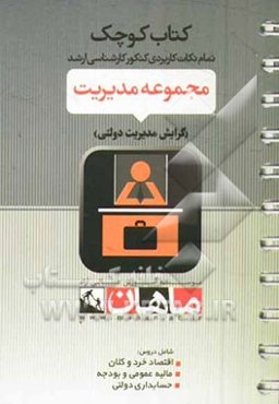 مجموعه: مدیریت گرایش: مدیریت دولتی دروس: اقتصاد خرد و کلان - مالیه عمومی و بودجه - حسابداری دولتی: تمام نکات کاربردی آمادگی کنکور کارشناسی ارشد