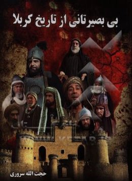 بی‌بصیرتانی از تاریخ کربلا