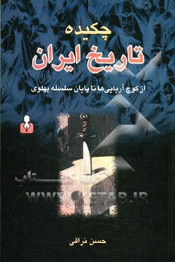 چکیده تاریخ ایران: از کوچ آریایی‌ها تا پایان سلسله‌ی پهلوی