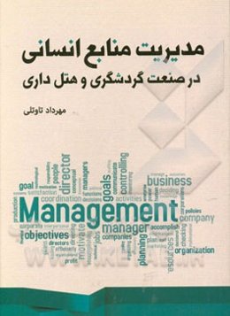 مدیریت منابع انسانی در صنعت گردشگری و هتل‌داری