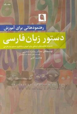 رهنمودهایی برای آموزش دستور زبان فارسی: مجموعه فعالیت‌های‌ ارتباطی برای آموزش و یادگیری دستور زبان فارسی