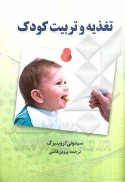 تغذیه و تربیت کودک