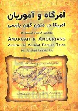 امرگاه و آموریان: گزارش "آمریکا" در متون کهن پارسی (کشورهای پنجم و ششم، از هفت کشور کهن ایرانی) به همراه سفرنامه‌های نخستین کاشفان آمریکا، تاریخ دریان