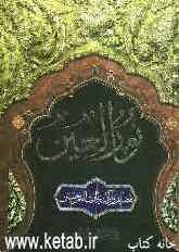 نور العین: فضایل و آداب زیاره امام حسین (ع)