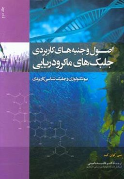 بیولوژی و جلبک‌شناسی کاربردی: اصول و جنبه‌های کاربردی جلبک‌های ماکرودریایی