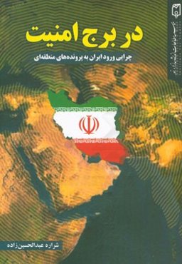 در برج امنیت: چرایی ورود ایران به پرونده‌های منطقه‌ای